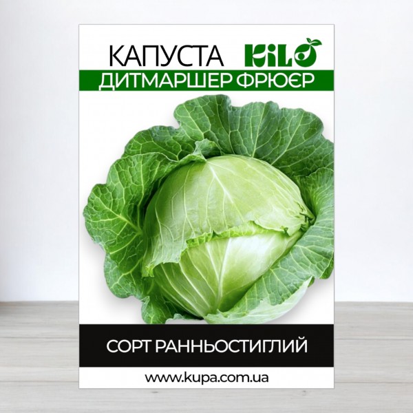 Насіння капусти Дітмаршер Фрюєр, 100 г